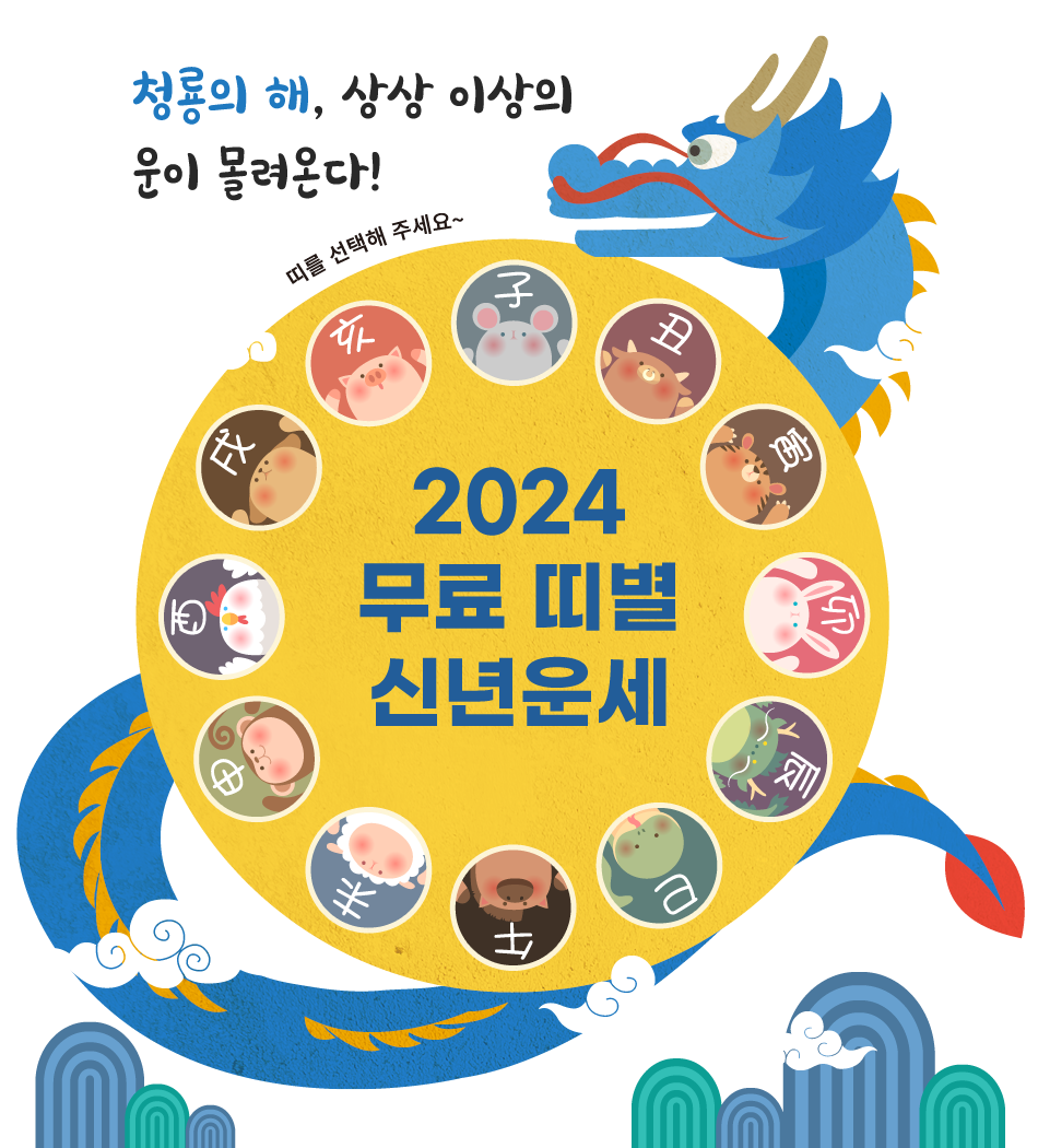 2024 무료 띠별 신년운세 이벤트 네이트운세 